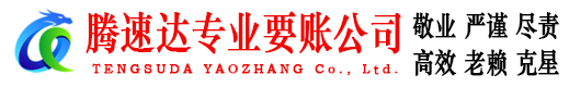东昌府讨债公司