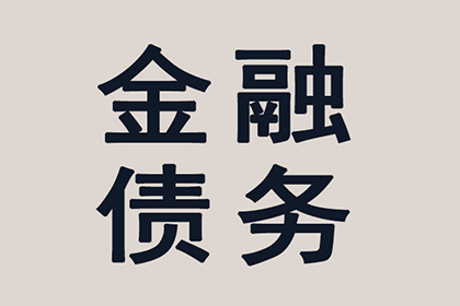 债务人缺席审判，法院判决强制偿还欠款